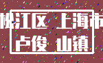 松江区 上海市_卢俊 山镇