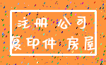 注册 公司_复印件 房屋