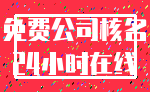 免费公司核名_24小时在线