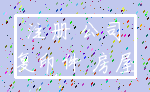 注册 公司_复印件 房屋