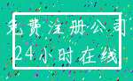 免费注册公司_24小时在线