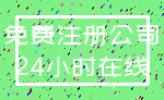 免费注册公司_24小时在线