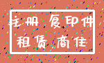 注册 复印件_租赁 商住
