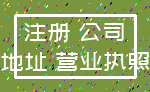 注册 公司_地址 营业执照