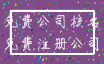 免费公司核名_免费注册公司