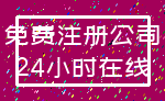 免费注册公司_24小时在线