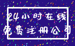 24小时在线_免费注册公司