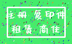 注册 复印件_租赁 商住