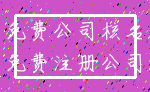 免费公司核名_免费注册公司