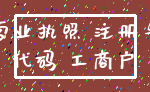 营业执照 注册号_代码 工商户