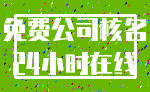 免费公司核名_24小时在线