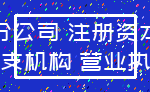 分公司 注册资本_分支机构 营业执照