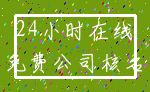 24小时在线_免费公司核名