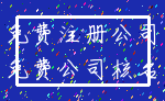 免费注册公司_免费公司核名