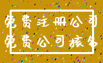 免费注册公司_免费公司核名