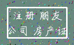注册 朋友_公司 房产证