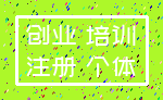 创业 培训_注册 个体