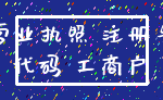 营业执照 注册号_代码 工商户