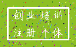 创业 培训_注册 个体