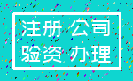 注册 公司_验资 办理