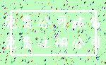 免费公司核名_免费注册公司
