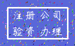 注册 公司_验资 办理