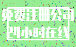 免费注册公司_24小时在线