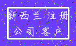 新西兰 注册_公司 客户