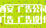 西安 广告公司_广告 广告设计