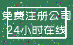 免费注册公司_24小时在线