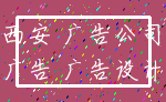 西安 广告公司_广告 广告设计