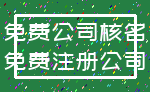 免费公司核名_免费注册公司