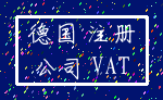 德国 注册_公司 VAT