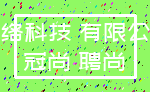 网络科技 有限公司_冠尚 聘尚