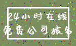 24小时在线_免费公司核名