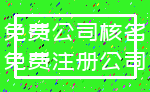 免费公司核名_免费注册公司