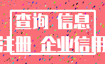 查询 信息_注册 企业信用