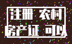 注册 农村_房产证 可以
