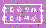免费公司核名_免费注册公司