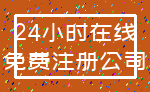 24小时在线_免费注册公司