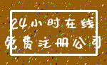 24小时在线_免费注册公司