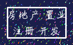 房地产 置业_注册 开发