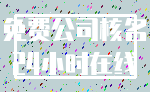 免费公司核名_24小时在线