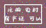 注册 农村_房产证 可以