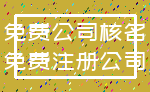 免费公司核名_免费注册公司