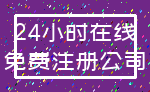 24小时在线_免费注册公司