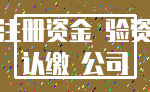 注册资金 验资_认缴 公司