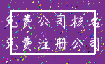 免费公司核名_免费注册公司
