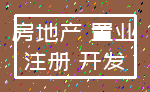房地产 置业_注册 开发