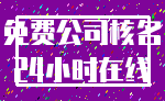 免费公司核名_24小时在线